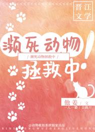 濒死动物拯救中文版封面