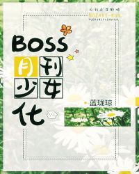 boss月刊少女化紅甘泉封面