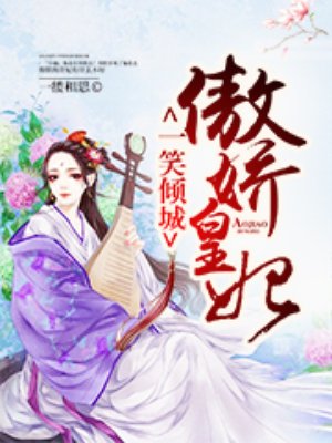 一笑傾城:傲嬌皇妃 小說封面