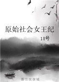 原始社會女王紀小说封面