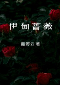 伊甸薔薇（兄妹骨科）小说封面