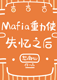 [綜漫] Mafia重力使失憶之後封面