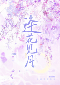 逢花见月（1v1师徒）小说封面