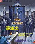 重生之超級工業強國小說封面